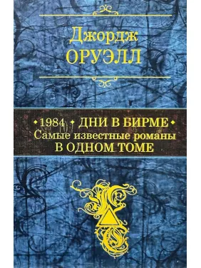 1984. Дни в Бирме. Самые известные романы в одном томе. Джордж Оруэлл