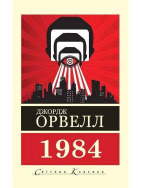 1984. Джордж Орвелл 1984. Джордж Орвелл