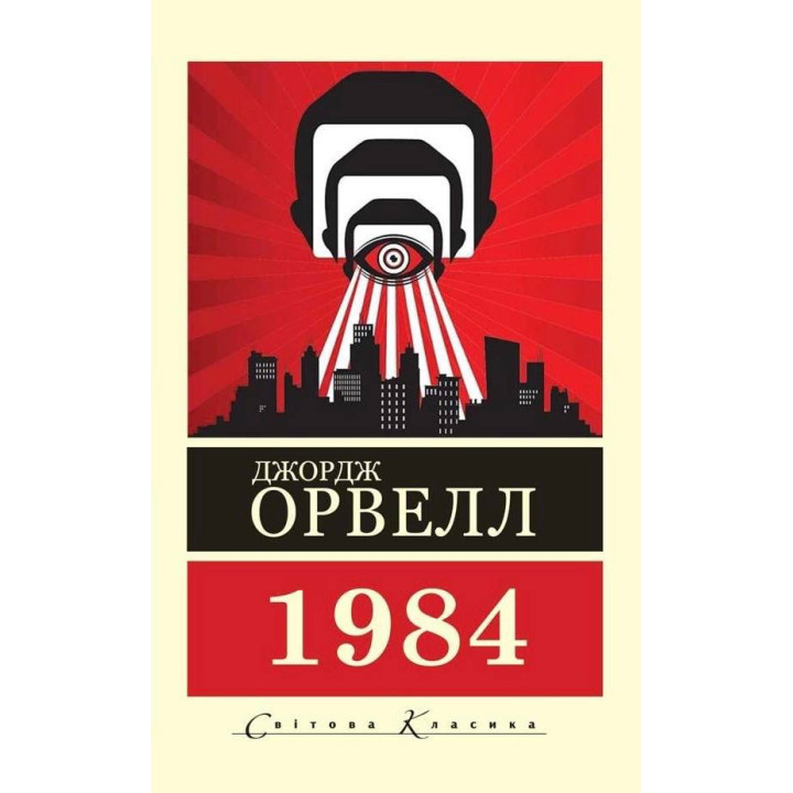 1984. Джордж Орвелл