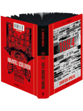 1984. Колгосп тварин. Ексклюзивне видання Джордж Орвелл 1984. Колгосп тварин. Ексклюзивне видання Джордж Орвелл