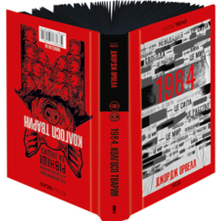 1984. Колгосп тварин. Ексклюзивне видання Джордж Орвелл