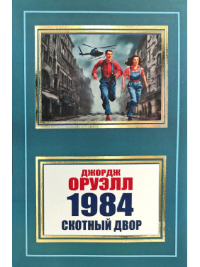 1984. Скотний двір. Джордж Орвелл (покет) 1984. Скотний двір. Джордж Орвелл (покет)