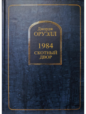 1984. Скотний двір. Джордж Орвелл (тв. обл.) 1984. Скотний двір. Джордж Орвелл (тв. обл.)