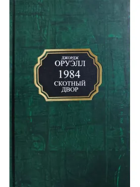 1984. Скотный двор. Джордж Оруэлл (тв/покет)