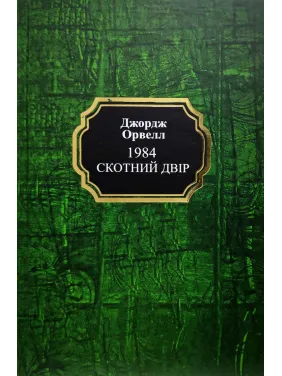 1984. Скотный двор. Джордж Орвелл (тв/укр)