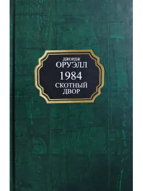1984. Скотний двір. Джордж Орвелл (тв/покет)