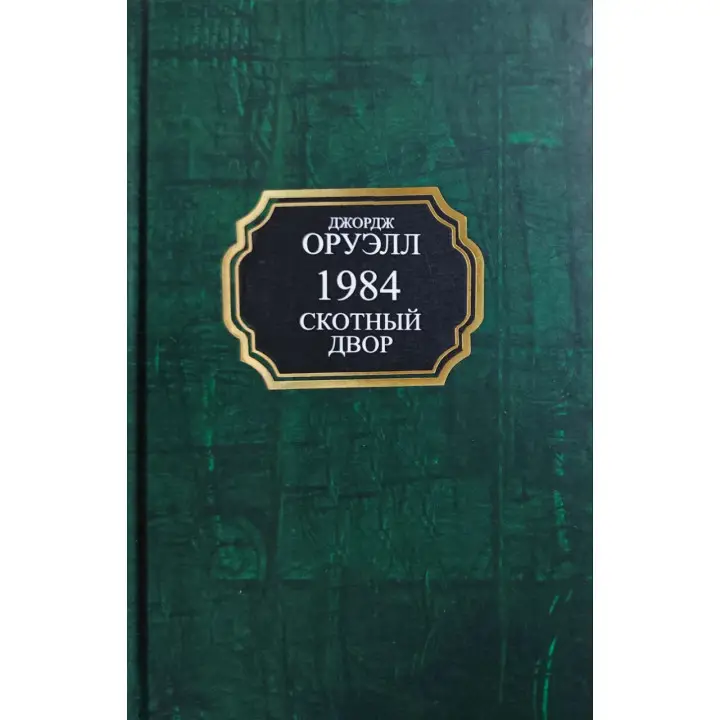 1984. Скотний двір. Джордж Орвелл (тв/покет)