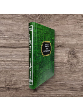 1984. Скотный двор. Джордж Орвелл (тв/укр)