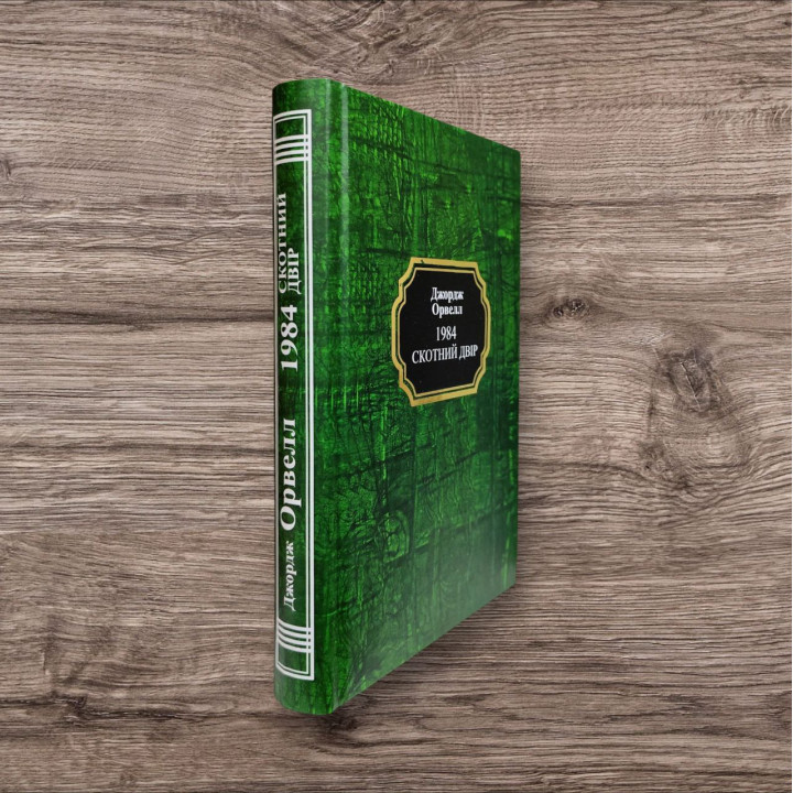 1984. Скотный двор. Джордж Орвелл (тв/укр)