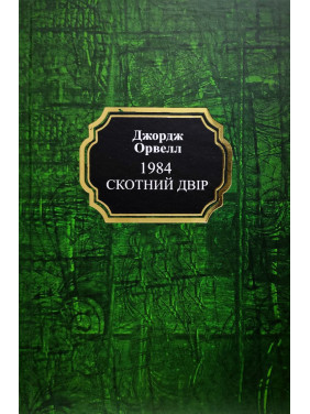 1984. Скотный двор. Джордж Орвелл (тв/укр)