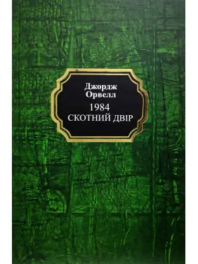 1984. Скотный двор. Джордж Орвелл (тв/укр)