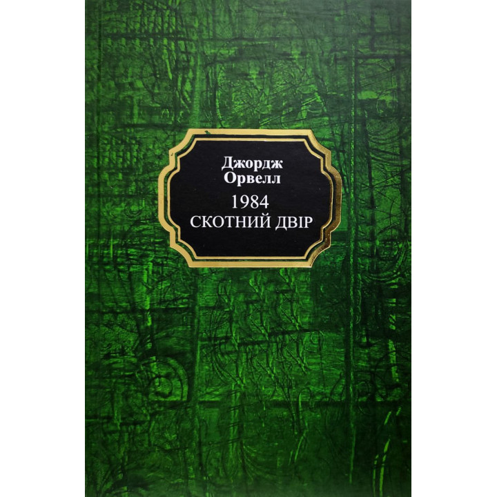 1984. Скотный двор. Джордж Орвелл (тв/укр)