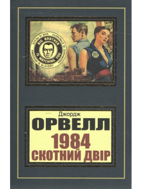 1984. Скотний двір. Джордж Орвелл (укр) 1984. Скотний двір. Джордж Орвелл (укр)