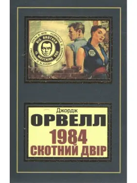 1984. Скотний двір. Джордж Орвелл (укр) 1984. Скотний двір. Джордж Орвелл (укр)