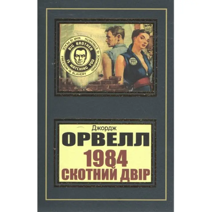 1984. Скотный двор. Джордж Орвелл (укр)
