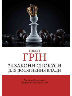 24 закони спокуси для досягнення влади. Грін Роберт. (Укр. мова) 24 закони спокуси для досягнення влади. Грін Роберт. (Укр. мова)
