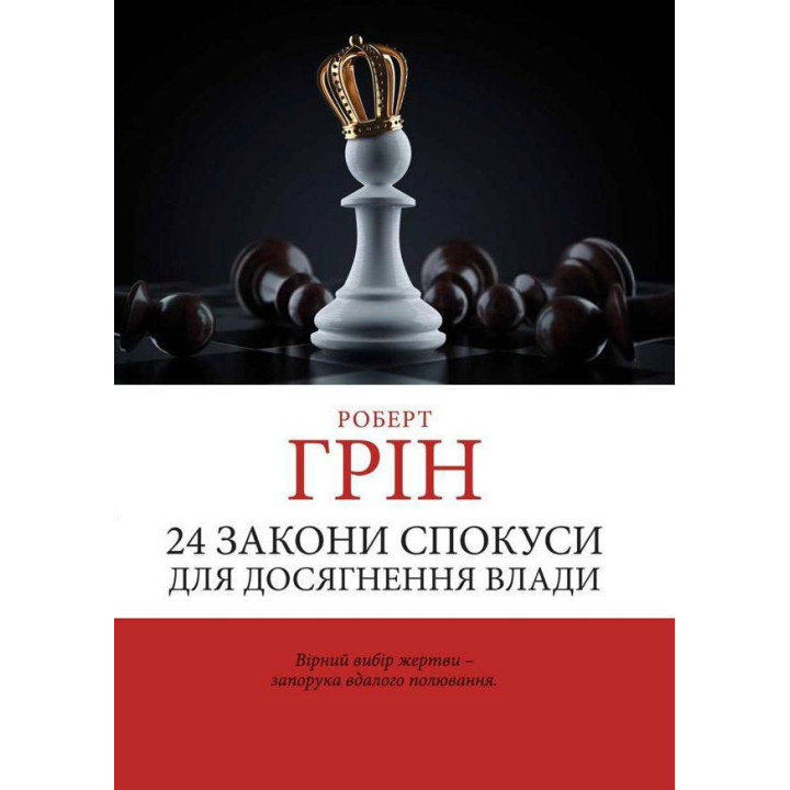 24 закони спокуси для досягнення влади. Грін Роберт. (Укр. мова)
