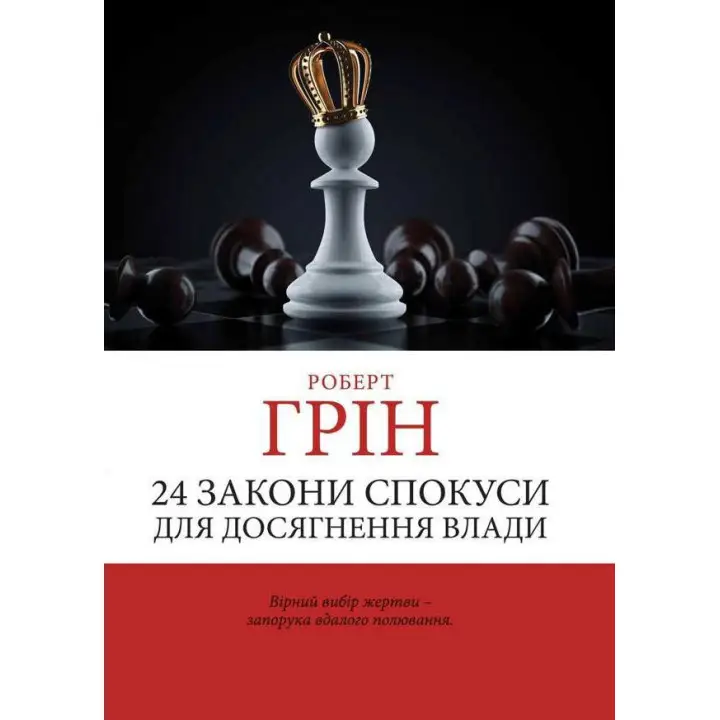 24 закона искушения для достижения власти. Грин Роберт. (Украинский язык)