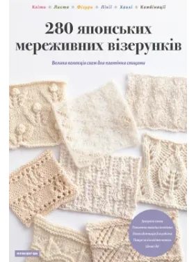 280 японских кружевных узоров. Большая коллекция схем для плетения спицами. Нигон Вог-Ша