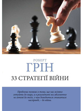 33 стратегії війни. Роберт Грін. (м'яка обкладинка) (Укр. мова) 33 стратегії війни. Роберт Грін. (м'яка обкладинка) (Укр. мова)