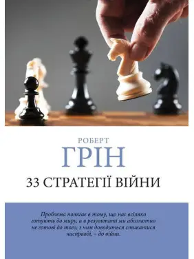 33 Стратегии войны. Роберт Грин. (мягкая обложка) (Укр. язык)
