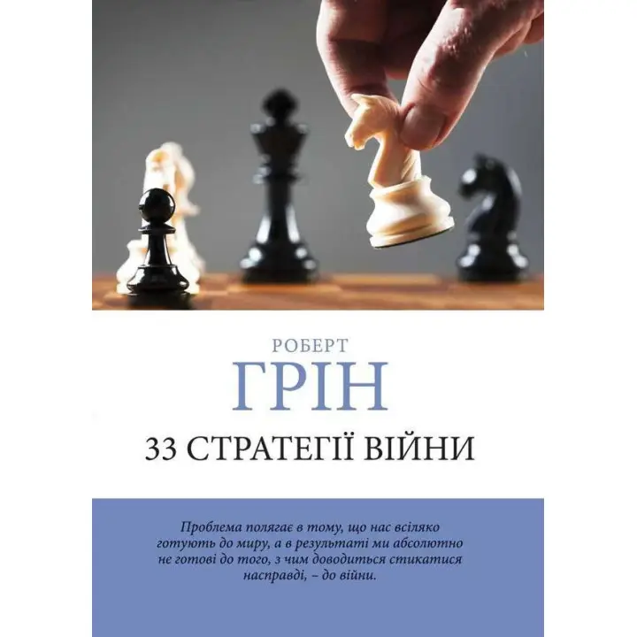 33 Стратегии войны. Роберт Грин. (мягкая обложка) (Укр. язык)