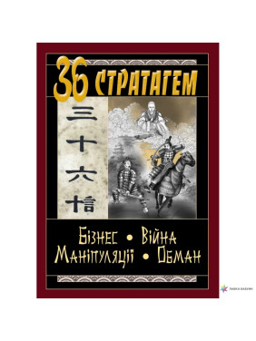 36 Стратагем. Бізнес. Війна. Маніпуляції. Обман. (Конфуцій, Валентина Балог)