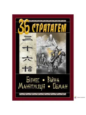 36 Стратагем. Бізнес. Війна. Маніпуляції. Обман. (Конфуцій, Валентина Балог) 36 Стратагем. Бізнес. Війна. Маніпуляції. Обман. (Конфуцій, Валентина Балог)