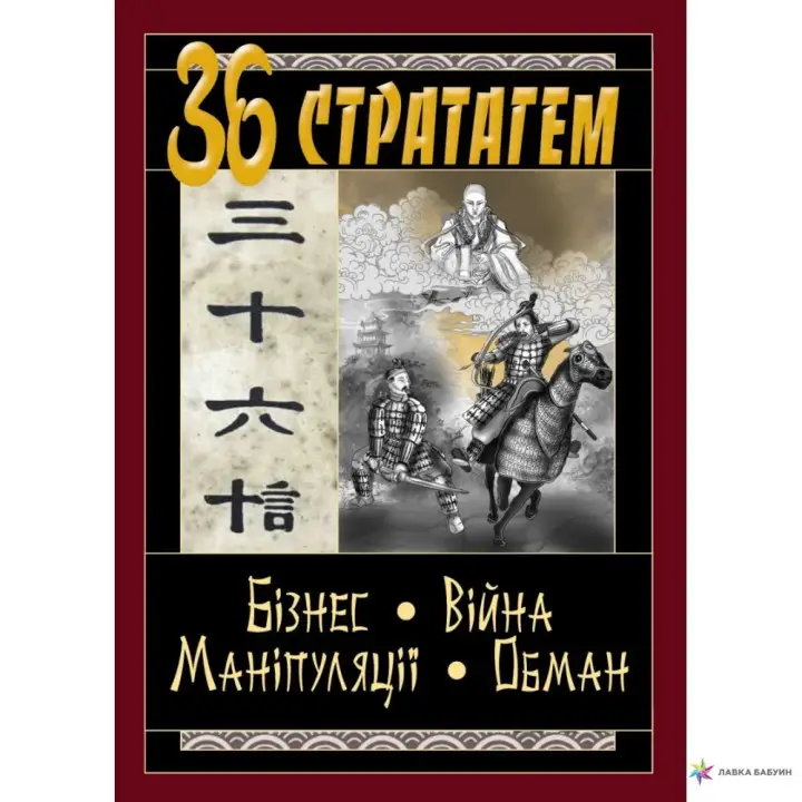 36 Стратагем. Бизнес. Война. Манипуляция. Обман. (Конфуций, Валентина Балог)