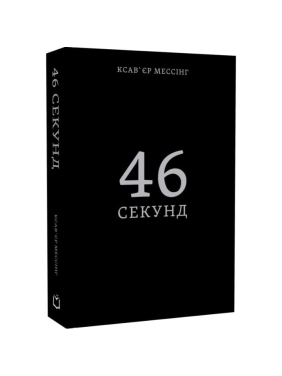 46 секунд. Ксавьер Мессинг