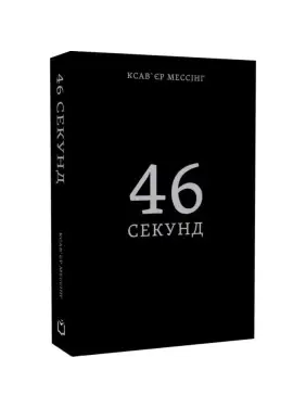 46 секунд. Ксав'єр Мессінг