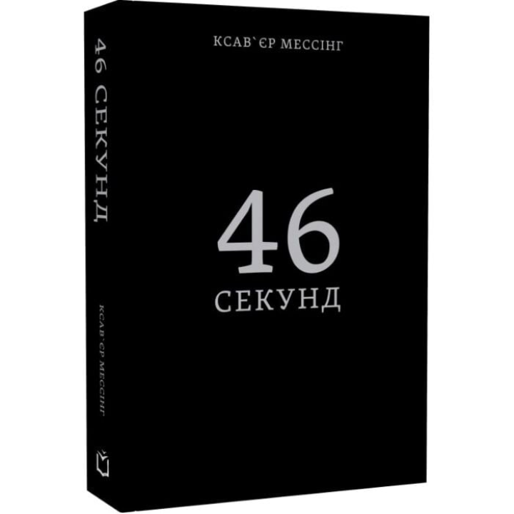 46 секунд. Ксавьер Мессинг