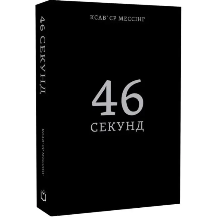 46 секунд. Ксав'єр Мессінг