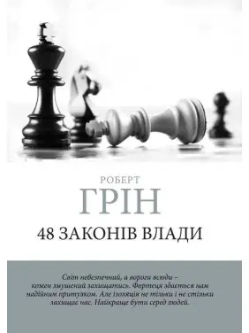 48 законів влади. Грін Роберт (м'яка обкладинка) (Укр. мова)
