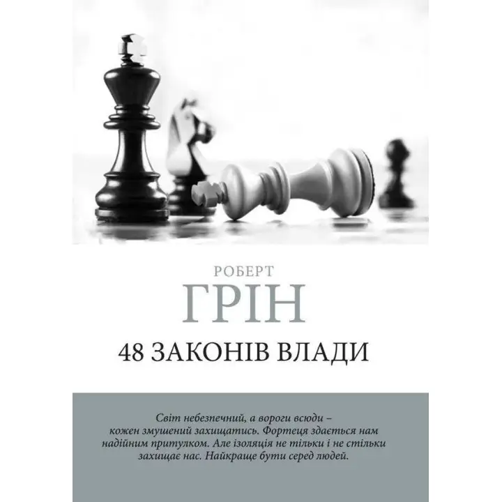 48 законів влади. Грін Роберт (м'яка обкладинка) (Укр. мова)