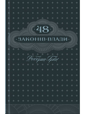 48 законов власти (ксд) 48 законов власти (ксд)