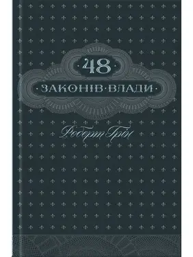 48 законів влади (ксд)