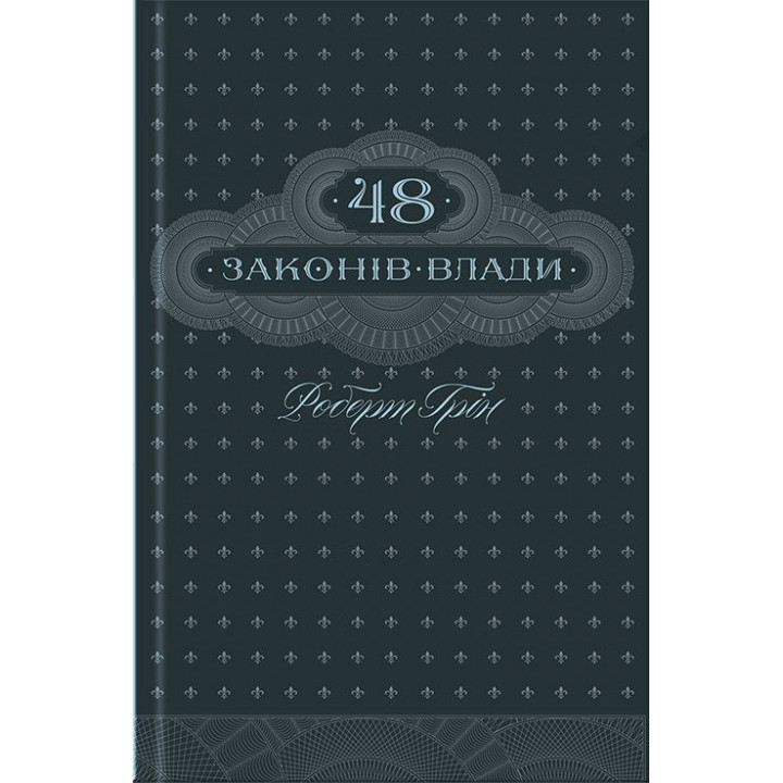 48 законів влади (ксд)