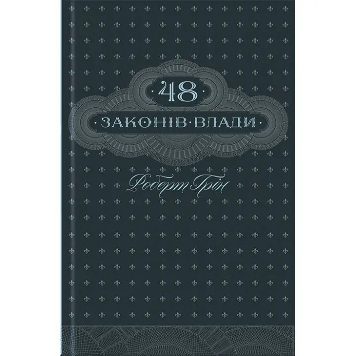 48 законів влади (ксд)