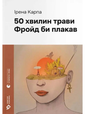 50 хвилин трави. Фройд би плакав. Ірена Карпа 50 хвилин трави. Фройд би плакав. Ірена Карпа