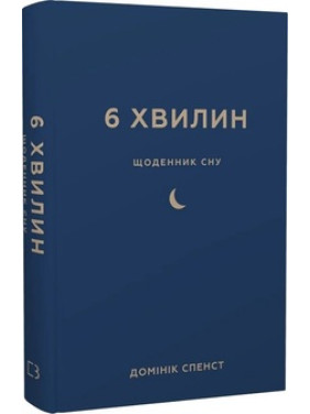 6 хвилин. Щоденник сну, який навчить швидко засинати й прокидатися бадьорим. Доминик Спенст 6 хвилин. Щоденник сну, який навчить швидко засинати й прокидатися бадьорим. Доминик Спенст