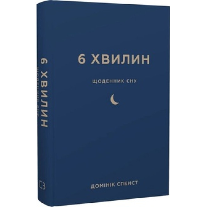 6 хвилин. Щоденник сну, який навчить швидко засинати й прокидатися бадьорим. Доминик Спенст