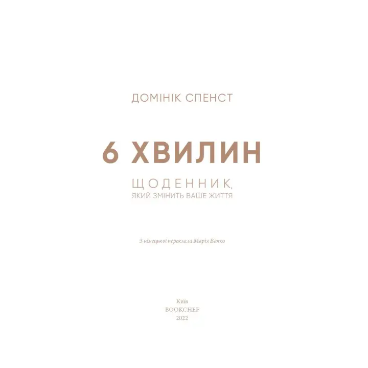 6 хвилин. Щоденник, який змінить ваше життя (сіра обкладинка)