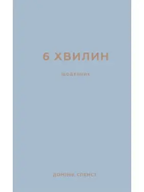 6 хвилин. Щоденник, який змінить ваше життя (сіра обкладинка)