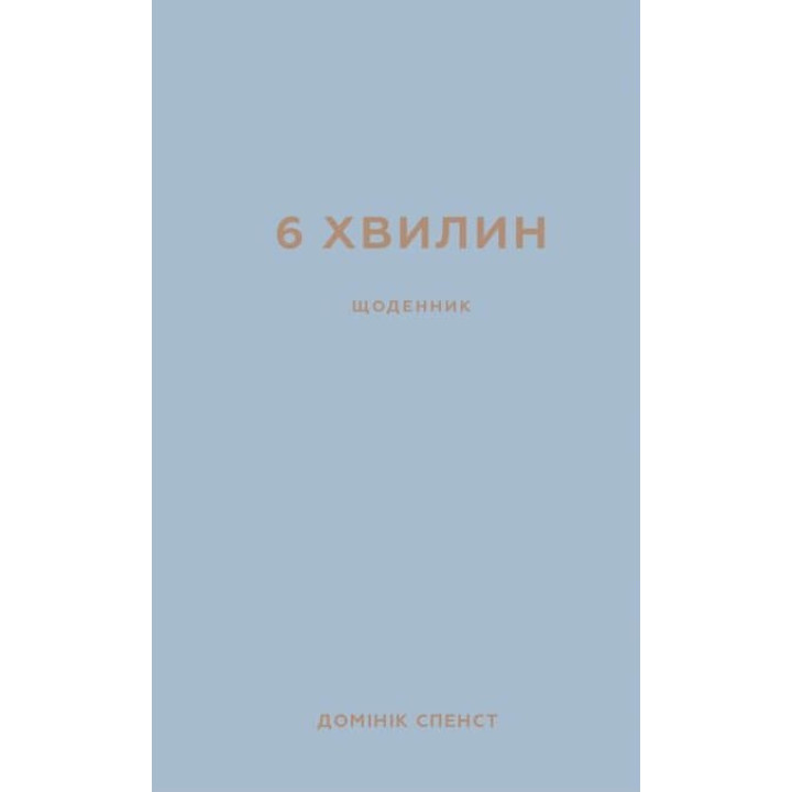 6 хвилин. Щоденник, який змінить ваше життя (сіра обкладинка)