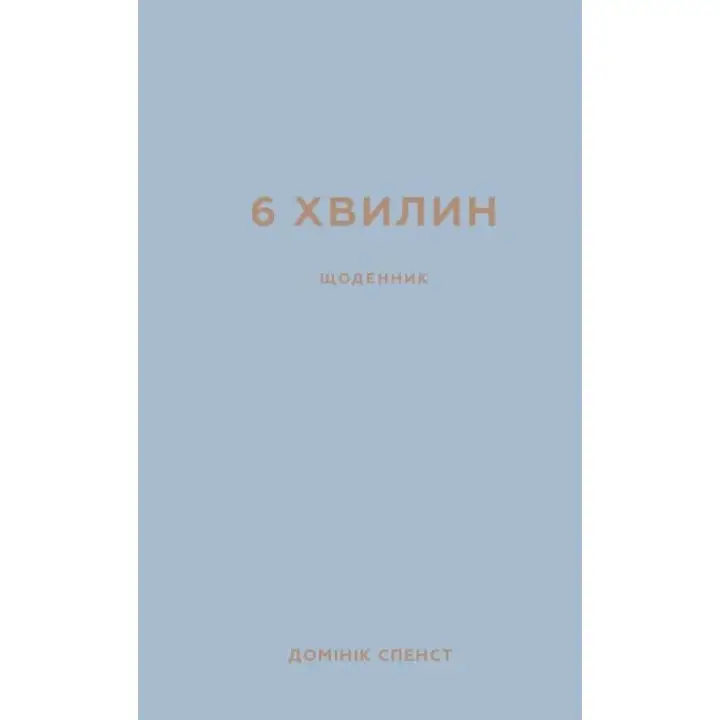 6 хвилин. Щоденник, який змінить ваше життя (сіра обкладинка)