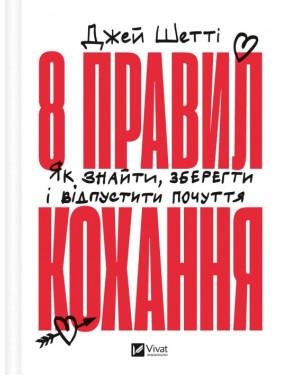 8 правил кохання. Як знайти, зберегти і відпустити почуття. Джей Шетті 8 правил кохання. Як знайти, зберегти і відпустити почуття. Джей Шетті