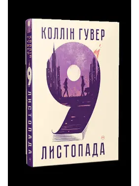9 листопада