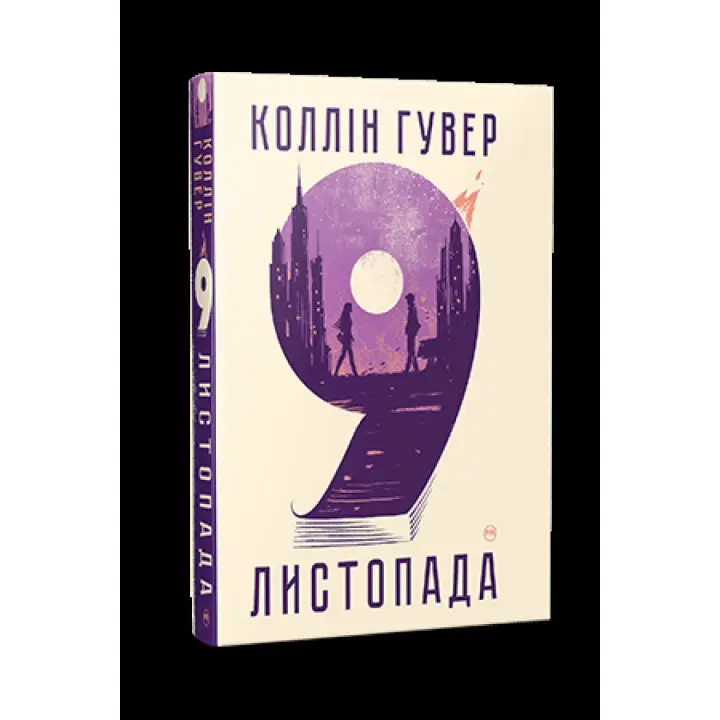 9 ноября