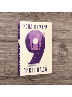 9 листопада. Коллін Гувер (тв) 9 листопада. Коллін Гувер (тв)